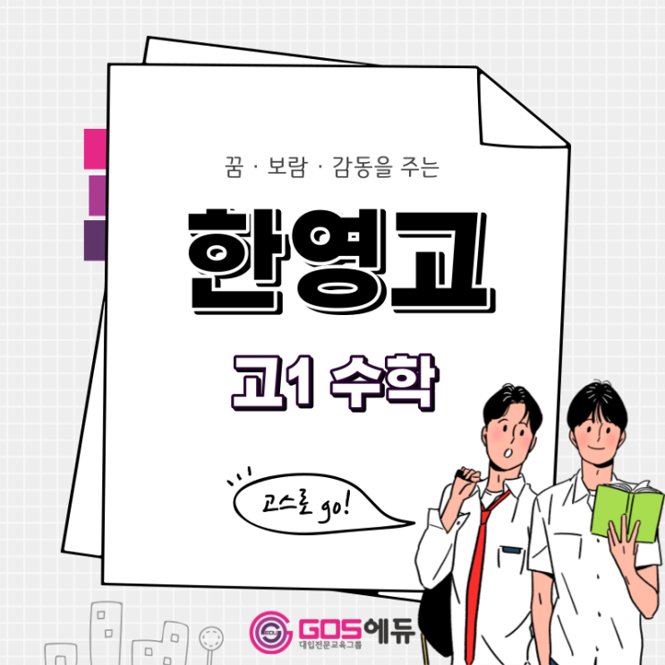  [한영고 수학 / 고스에듀_강동]  2023년 1학기 중간고사 한영고1 수학 내신대비 (명일동 수학 고덕역 수학) _ 서울 강동구 한영고