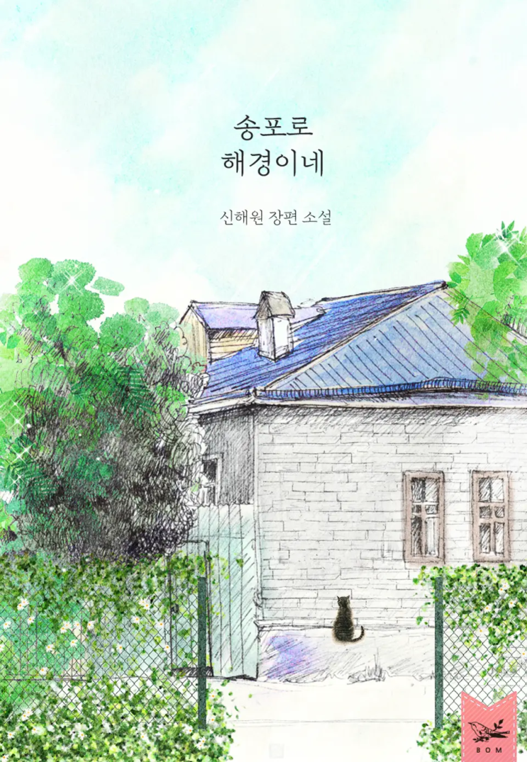  신해원 <송포로 해경이네>에 대한 기록