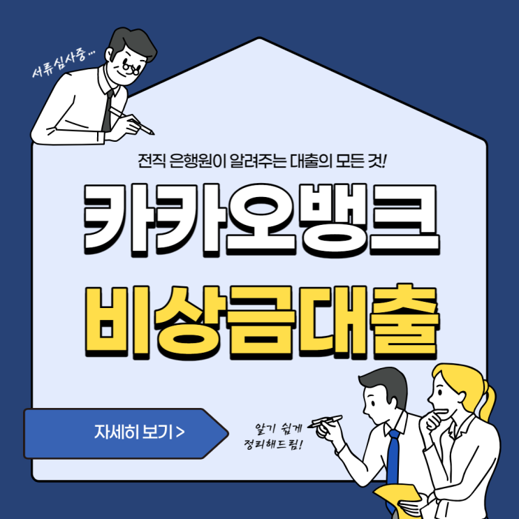  카카오뱅크 비상금 대출 무직자도 받는 방법