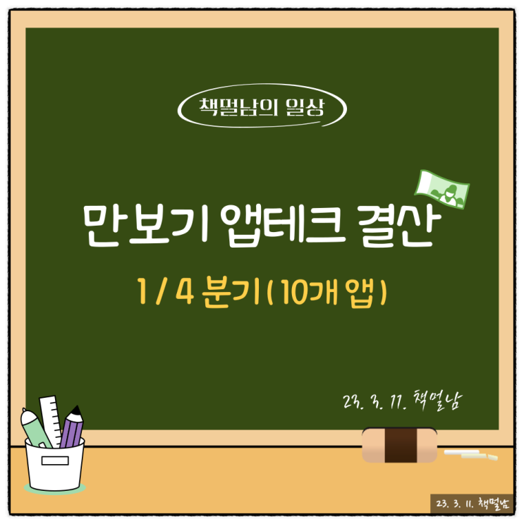 만보기 앱테크 결산, "캐시머니, 발로소득 등 모든 앱 수익을 공개합니다."