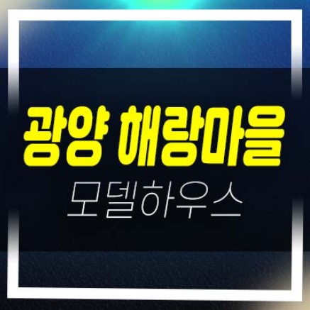 광양해랑마을 전원주택(타운하우스) 토지 잔여세대 분양금액/매매 및 샘플하우스 현장방문 문의