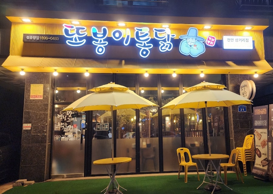 또봉이통닭 천안삼거리점 사진 1