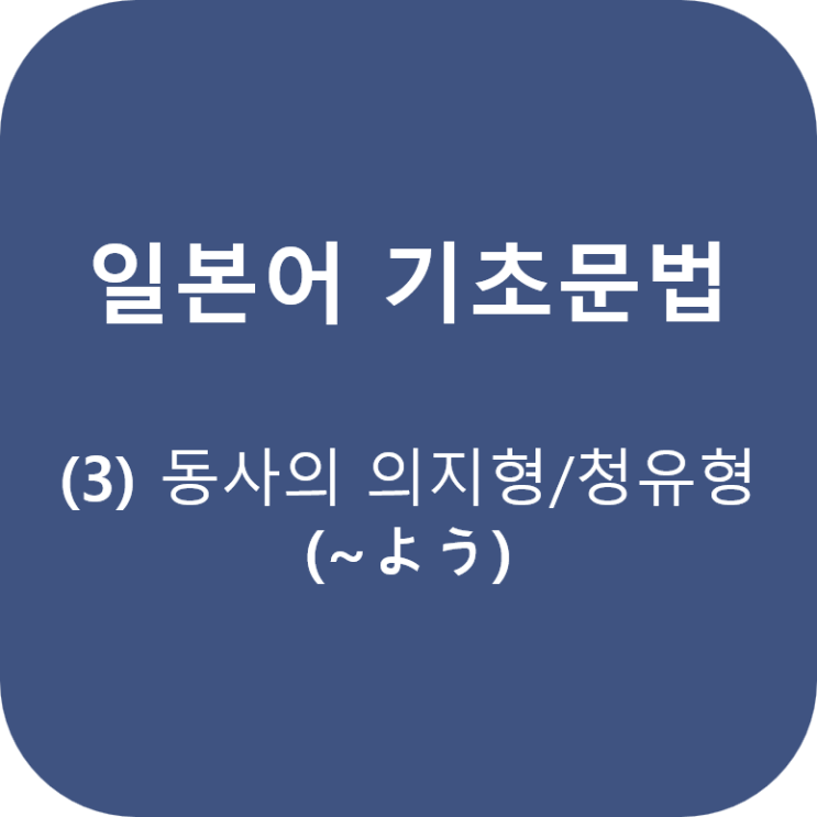  일본어 기초문법 (3): 동사의 의지형과 청유형