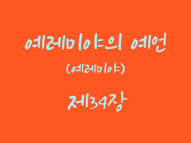 예레미야의 예언(예레미야) 34장 예레미야의 예언(예레미야) 34장