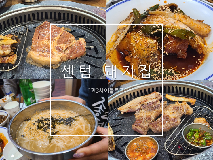 부산 센텀 삼겹살 맛집 :  돼지집