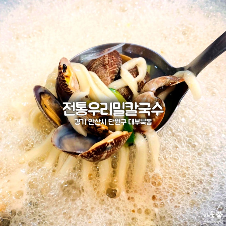 안산 대부도 바지락 맛집 전통우리밀칼국수전문