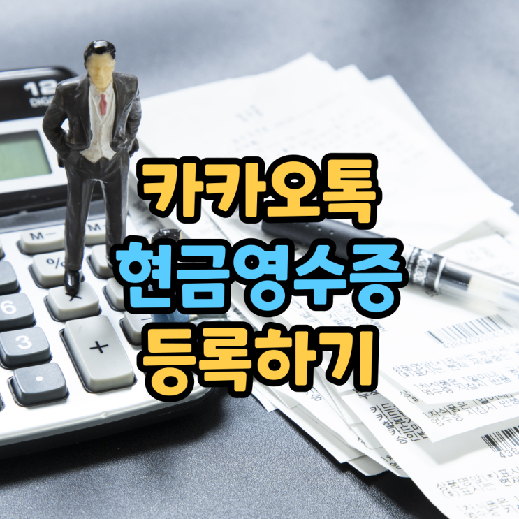 카카오톡 현금영수증 등록하고 카톡 선물하기 세액공제 받자 카카오톡 현금영수증 등록하고 카톡 선물하기 세액공제 받자