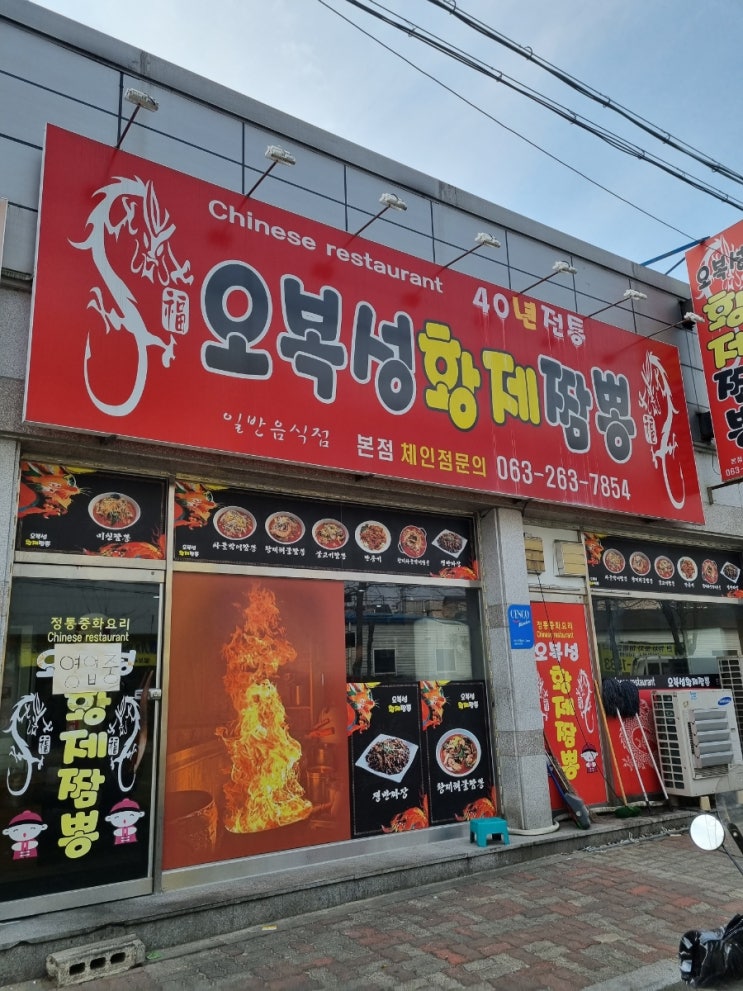  완주군 맛집_완주봉동짬뽕 _<오복성황제짬뽕>