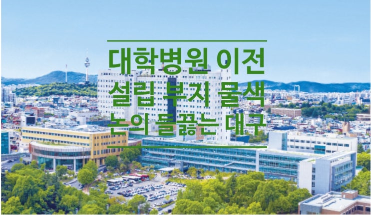  대학병원 이전.설립 부지 물색 논의 들끓는 대구