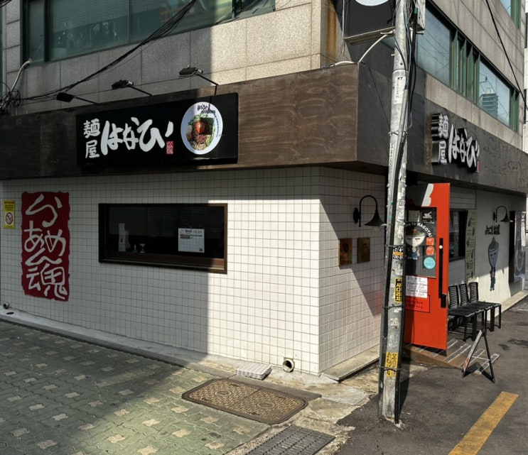  멘야하나비 합정점 /
