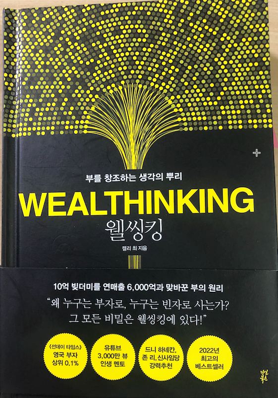 웰씽킹 1부 정리