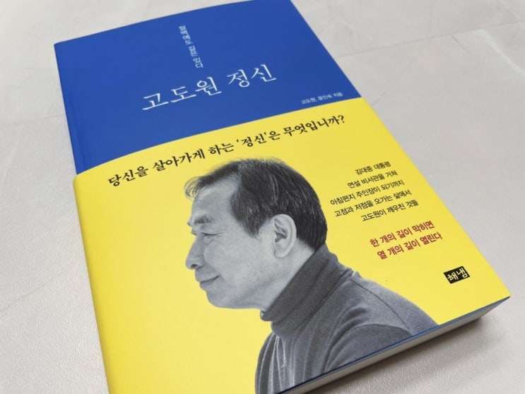  나를 살게하는 정신 에세이 신간 <고도원정신>
