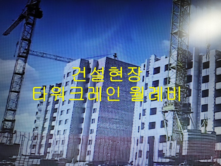  건설현장 타워크레인 월례비 뜻,분양가 상승으로 이어진다는데요