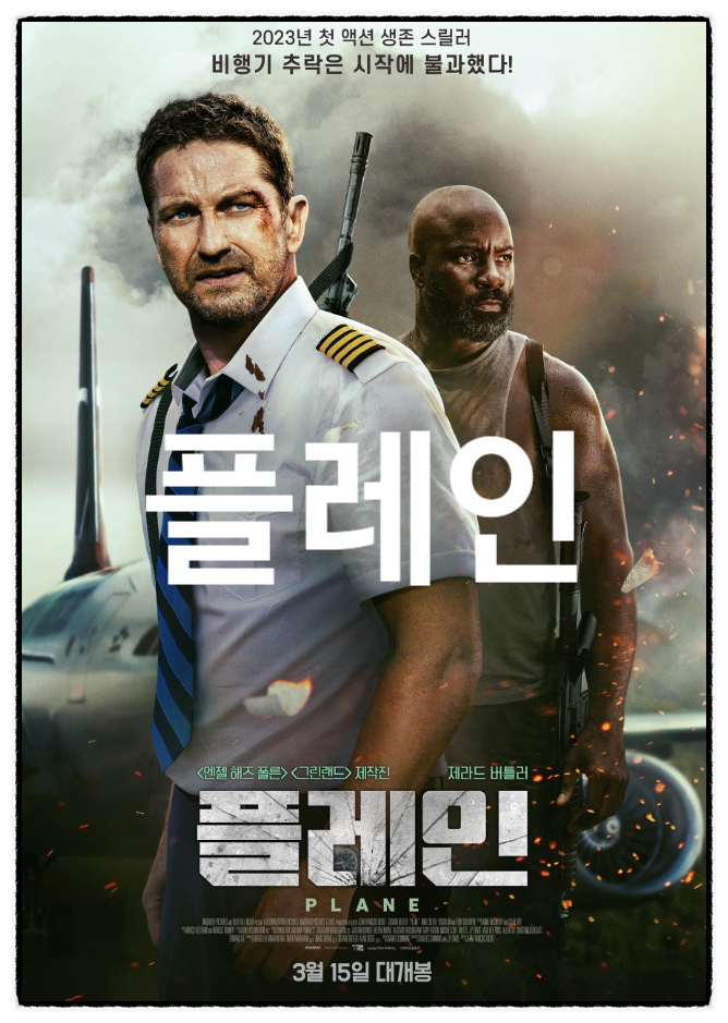 영화 플레인 출연진 평점 스파르타 제라드 버틀러의 생존 스릴러
