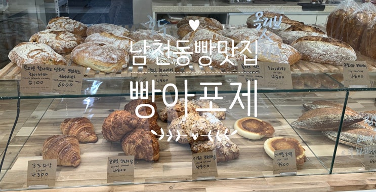 부산수영구베이커리 남천동빵맛집 빵아포제 pain apogee 르꼬르동블루 출신 파티쉐가 굽는 빵 (+ 단호박치아바타, 올리브치아바타,잠봉뵈르,아버터바게트,소금앙버터, 쌀소금빵) 부산수영구베이커리 남천동빵맛집 빵아포제 pain apogee 르꼬르동블루 출신 파티쉐가 굽는 빵 (+ 단호박치아바타, 올리브치아바타,잠봉뵈르,아버터바게트,소금앙버터, 쌀소금빵)