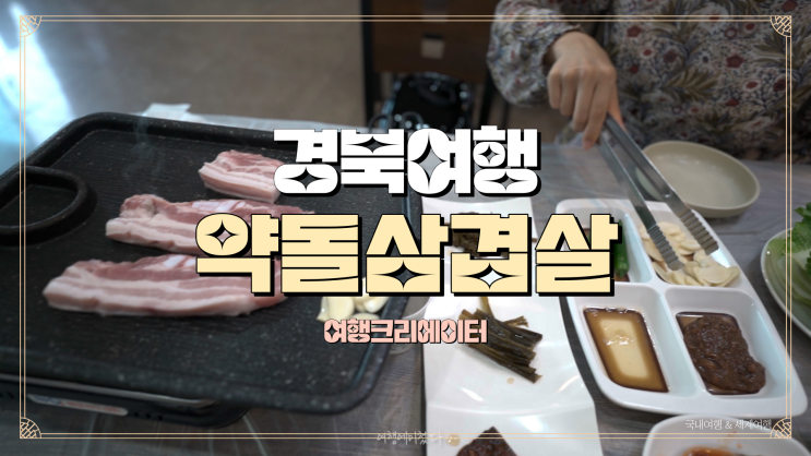  경북 문경 봄나들이 여행 약돌 삼겹살, 가은 아자개 장터, 성보촌 옹기에 한가득 안심식당 맛집, 가족 아이들과 함께 드라이브 주말 1박2일 관광지 추천