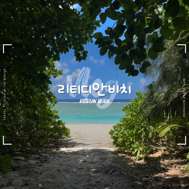  괌 리티디안비치 :: 최고의 스노쿨링포인트인 리티디안포인트 국립야생동물보호구역