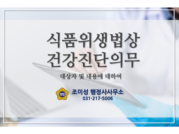  식품업종 건강진단 적용 의무 및 대상자 알아보기 수원 광교 조미성 행정사사무소