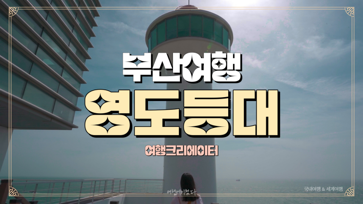  부산으로 떠나는 1박 2일 여행 추천코스, 영도등대, 봄맞이 바다 드라이브 관광지, 데이트 당일치기 코스, 가족 주말 나들이로 갈만한 곳