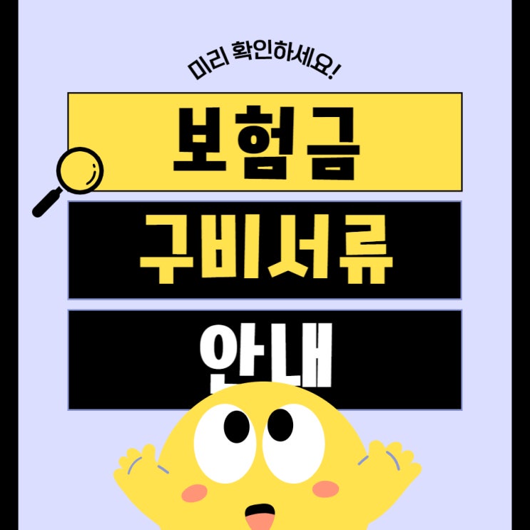  보험금 청구할때 어떤 서류가 필요할까요