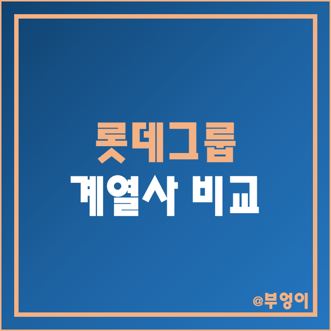 롯데그룹 계열사 비교 : 롯데 지주 하이마트 정보통신 손해보험 렌탈 칠성 제과 케미칼 쇼핑 리츠 정밀화학 주식 주가 배당금 배당 수익률 시가총액 PER PBR ROE ROA 순위 롯데그룹 계열사 비교 : 롯데 지주 하이마트 정보통신 손해보험 렌탈 칠성 제과 케미칼 쇼핑 리츠 정밀화학 주식 주가 배당금 배당 수익률 시가총액 PER PBR ROE ROA 순위