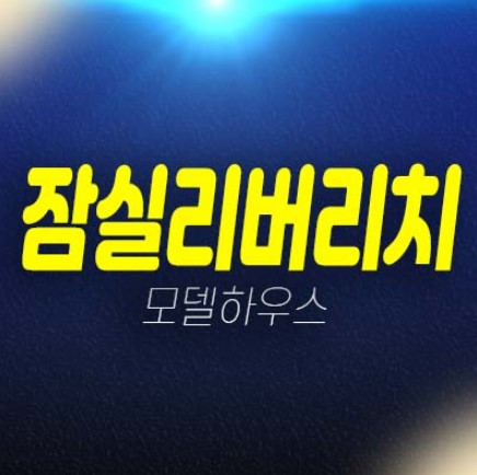 잠실 리버리치 오피스텔,상가 분양가 평형대 잔여호실 및 모델하우스 현장 방문예약! 잠실 리버리치 오피스텔,상가 분양가 평형대 잔여호실 및 모델하우스 현장 방문예약!