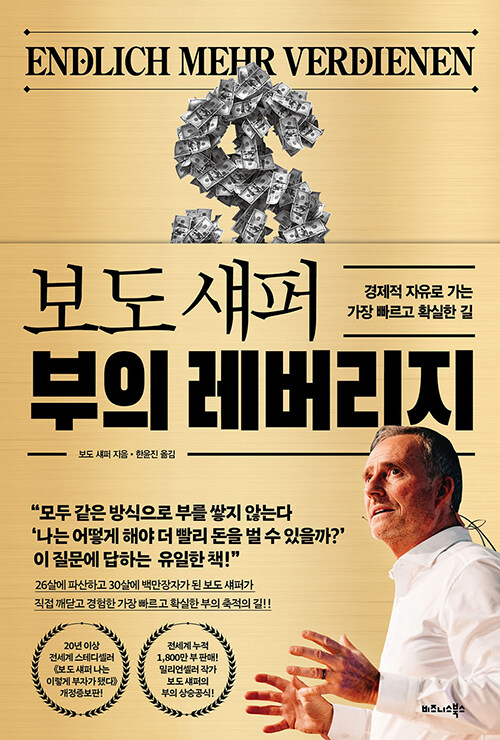 < BEST 도서 > [경제] 보도 섀퍼 부의 레버리지 서평