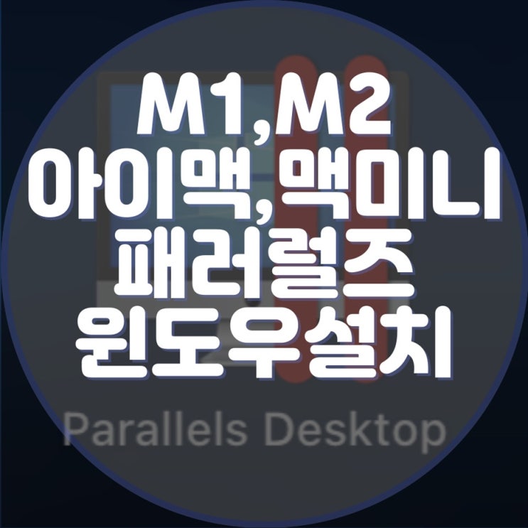  M1, M2 아이맥, 맥미니에 패러럴즈로 윈도우 설치하기: 윈도우와 맥 OS의 놀라운 호환성을 경험하세요!