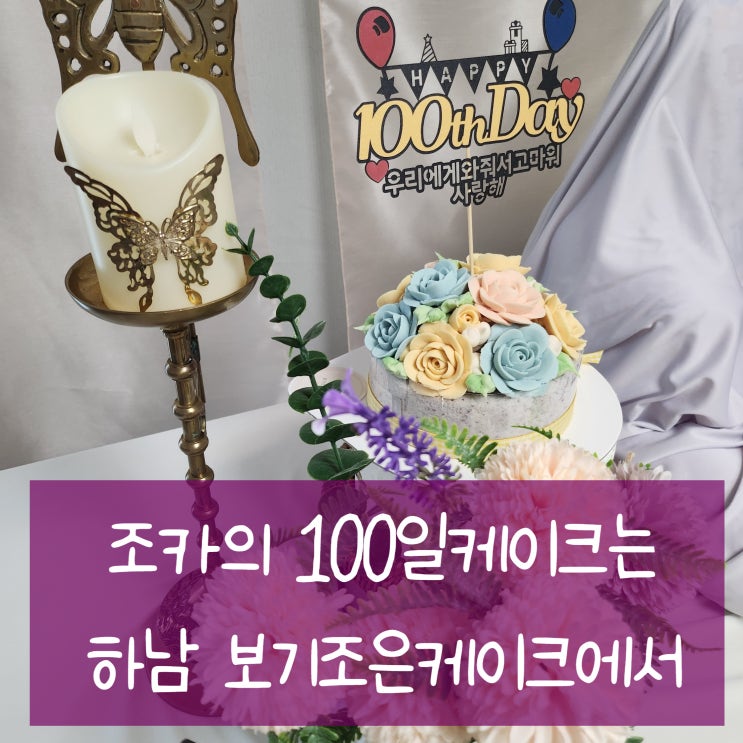  하남떡케이크 전문점 보기조은케이크에서 100일 케이크 했어요.