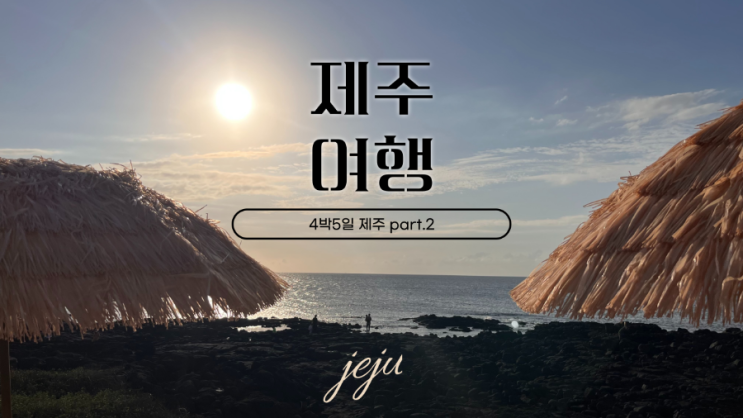  가을에 떠나는 4박 5일 제주도 여행 Part.4 [ 아르떼뮤지엄 , 곶자왈 , 용머리해안 , 하이엔드제주(카페) ,  로그맨 하우스(숙소) , 신화관 제주신화월드 호텔앤리조트 ]