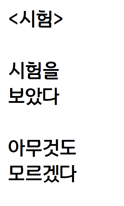  아무것도 모르겠는 자작시: 시험