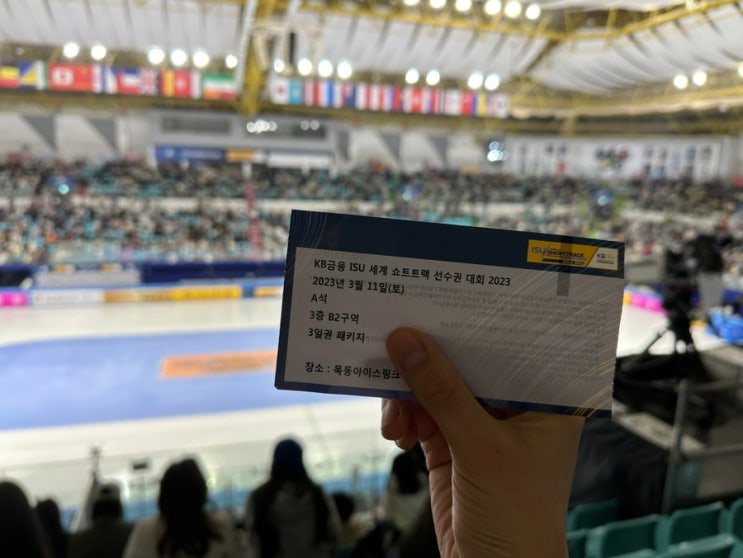  목동아이스링크 ISU세계쇼트트랙선수권대회 3층시야 주차
