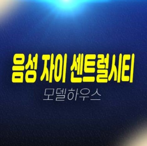 음성 자이 센트럴시티 무극리 미분양아파트 줍줍 잔여보유분 분양매물 평형대 1군 샘플하우스 유니트 방문예약 음성 자이 센트럴시티 무극리 미분양아파트 줍줍 잔여보유분 분양매물 평형대 1군 샘플하우스 유니트 방문예약