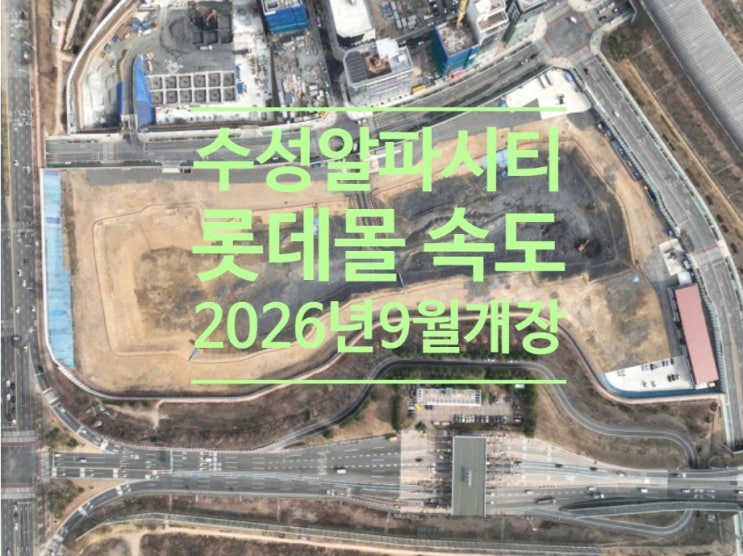  수성알파시티 롯데몰 속도...2026년 9월 개장 합의
