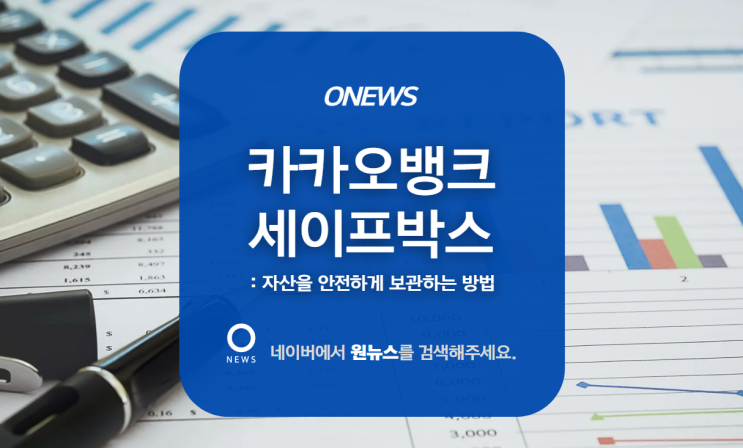  카카오뱅크 세이프박스 : 자산을 안전하게 보관하는 방법