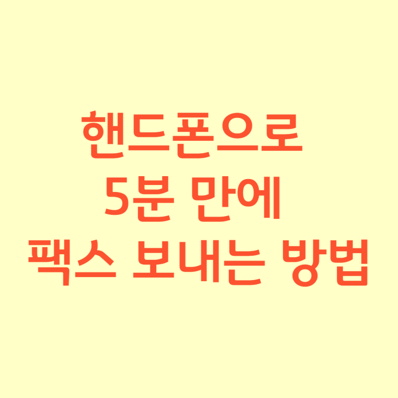 팩스 5분 만에 핸드폰으로 보내는 법 <내 곁에 국민연금> 어플