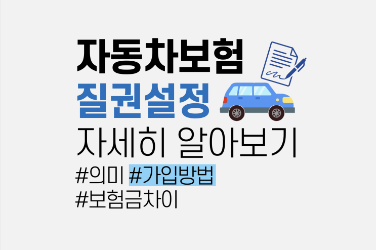  자동차보험 질권설정 방법, 가입하면 보험금이 더 비쌀까?