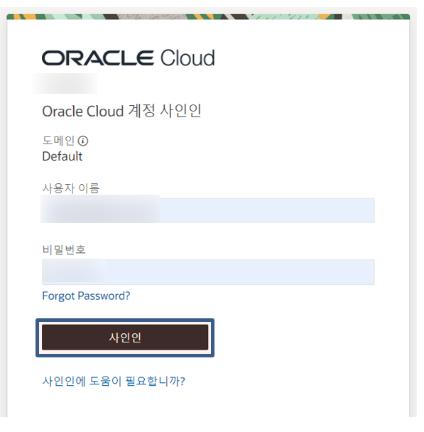  오라클 클라우드(ORACLE CLOUD) 가입 및 초기 셋팅 접속 방법
