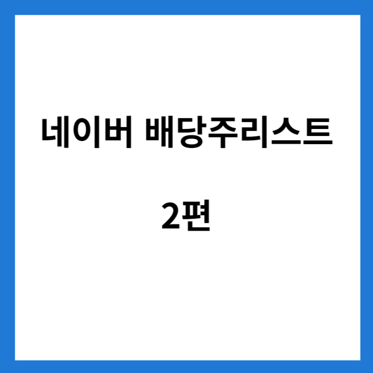  네이버 배당주 리스트 2편