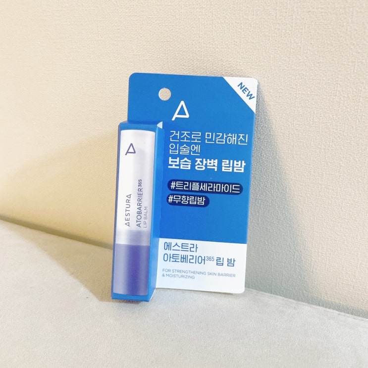 에스트라 아토베리어 365 립밤 내돈내산 후기 에스트라 아토베리어 365 립밤 내돈내산 후기