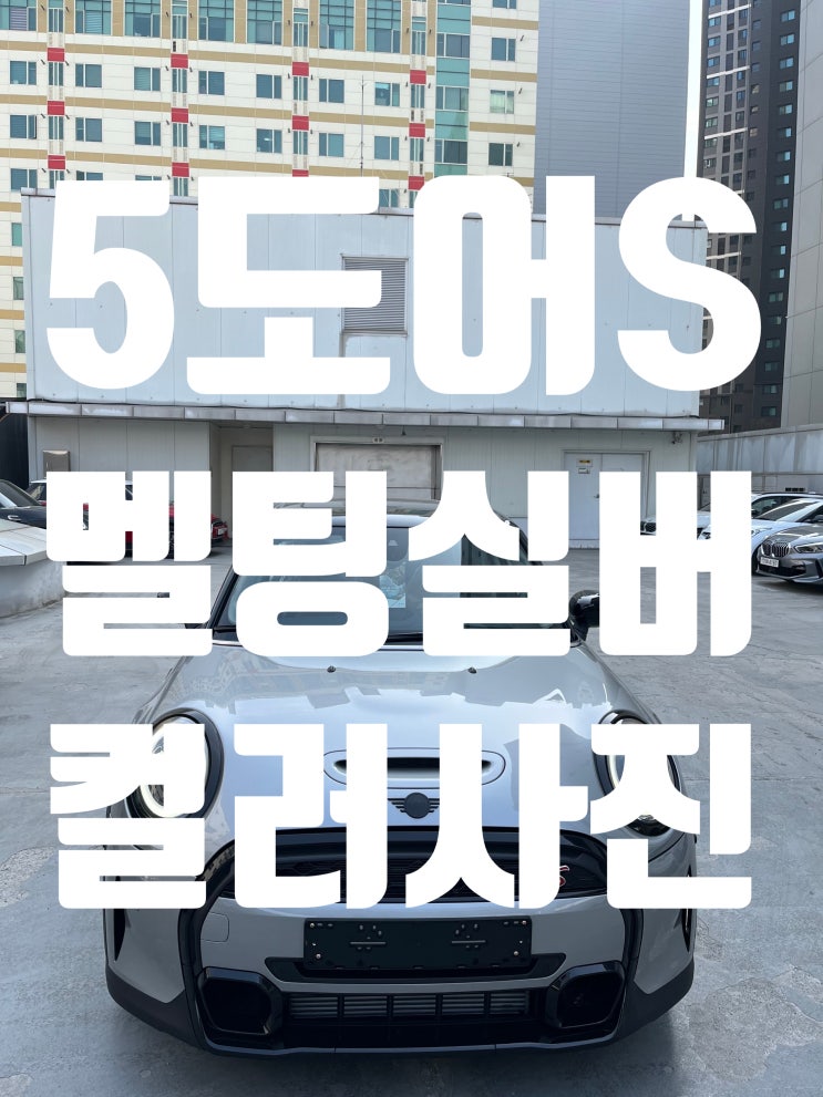 미니쿠퍼 5도어S T1 - 멜팅실버컬러 by. 미니광주 이승민대리 미니쿠퍼 5도어S T1 - 멜팅실버컬러 by. 미니광주 이승민대리