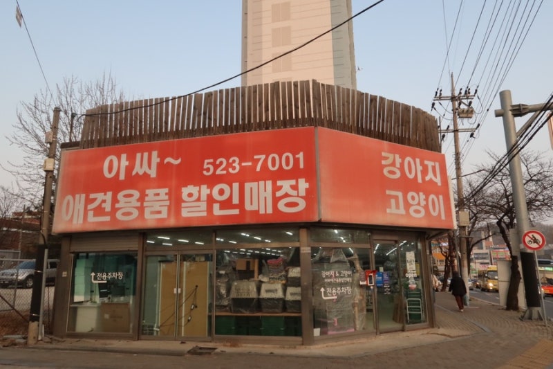천안 쌍용동 아싸애견용품할인매장