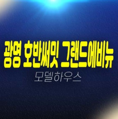 광명 호반써밋 그랜드에비뉴 광명6동 미분양아파트 신규 분양! 10R 구역 17평,21평,25평,29평,33평 평형타입 샘플하우스 예약! 광명 호반써밋 그랜드에비뉴 광명6동 미분양아파트 신규 분양! 10R 구역 17평,21평,25평,29평,33평 평형타입 샘플하우스 예약!