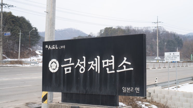  청풍호 가기 전 들러야할 제천 라멘맛집 금성제면소