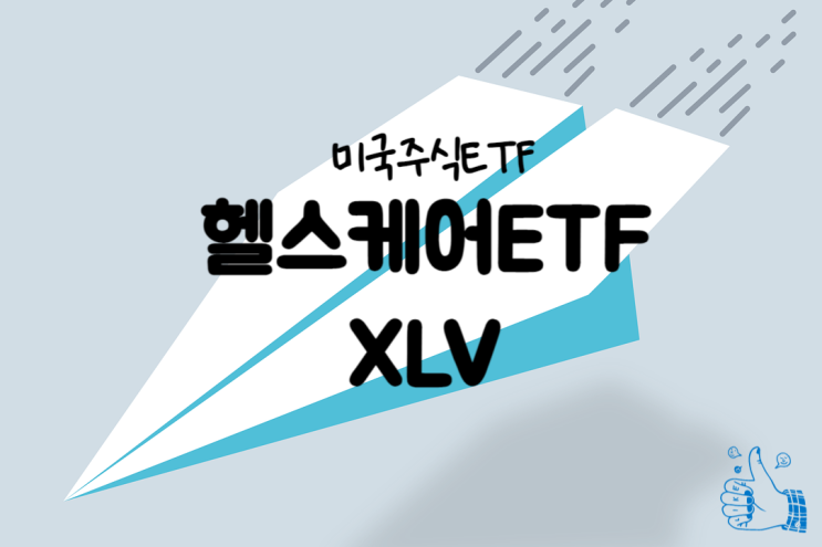  미국주식ETF, 미국 헬스케어ETF 대장주 XLV