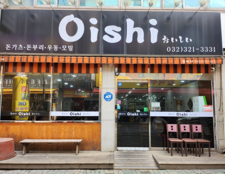  [경기도/부천] 영화의 거리 돈가츠 맛집 오이시