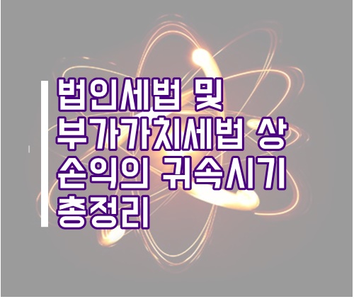  법인세법 및 부가가치세법 상 손익의 귀속시기 총정리