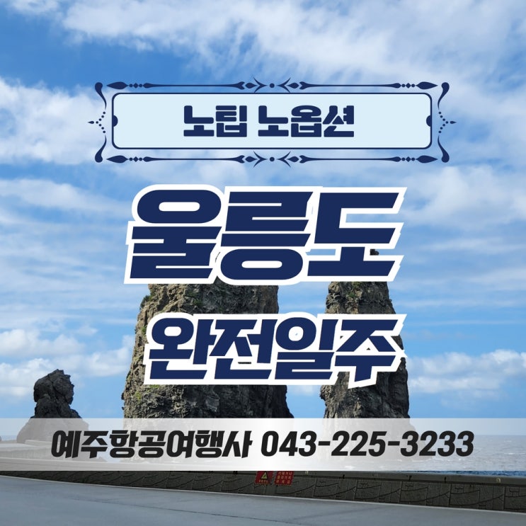  울릉도 독도여행 부산출발 창원 울산 김해 마산에서도 노팁 노옵션 고품격으로 다녀오세요