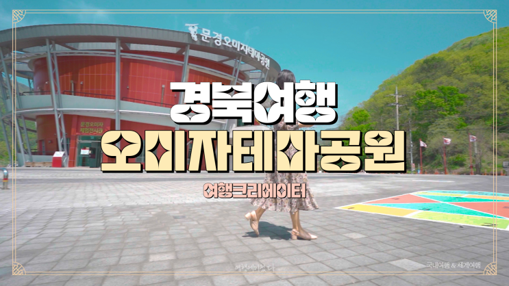  경북 문경 오미자 테마공원, 봄꽃 구경하기 좋은 공원추천, 꽃구경 드라이브 코스 추천, 경북여행,문경여행, 아이들과방문하기좋은관광지