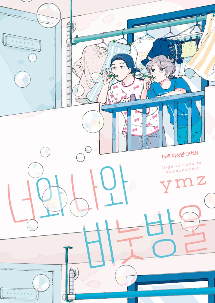  ymz <너와 나와 비눗방울>에 대한 기록